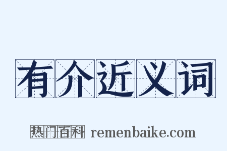 有介近义词是什么意思的图片